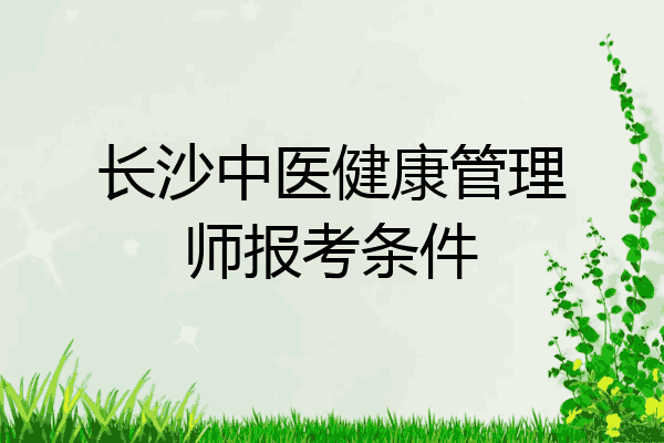 长沙中医健康管理师报考条件