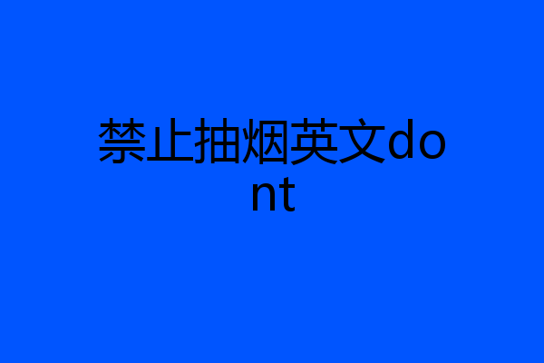 禁止抽烟英文dont