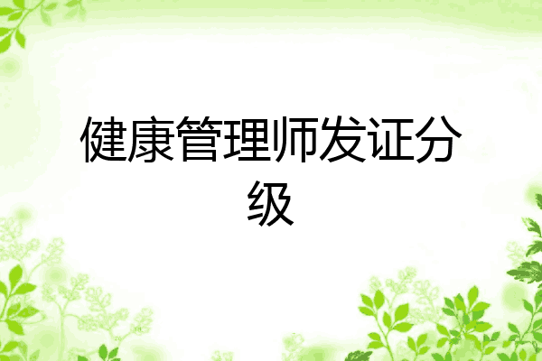 健康管理师发证分级