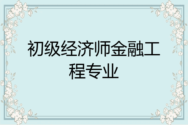 初级经济师金融工程专业