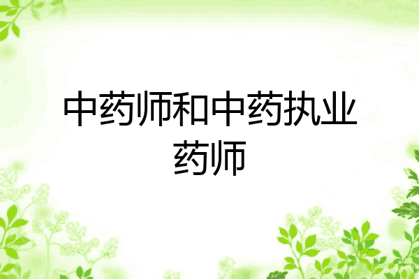 中药师和中药执业药师