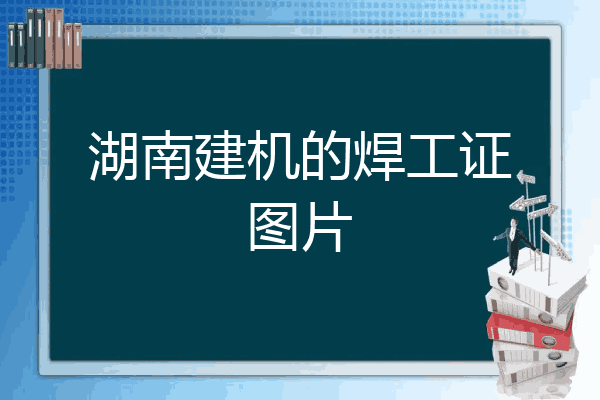 湖南建机的焊工证图片