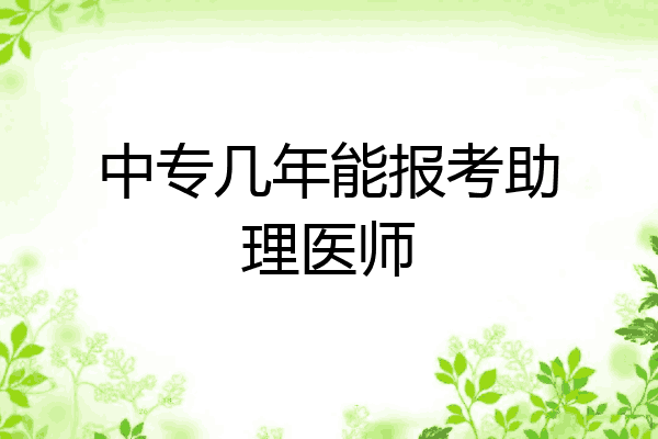 中专几年能报考助理医师