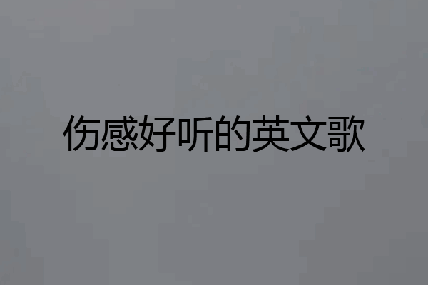 伤感好听的英文歌