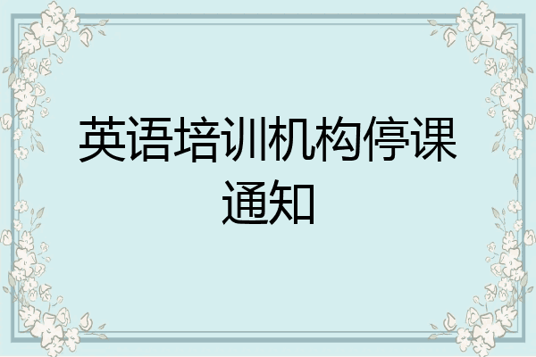 英语培训机构停课通知