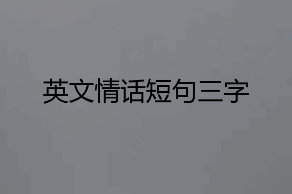 英文情话短句三字