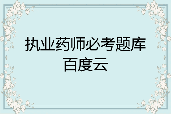 执业药师必考题库百度云
