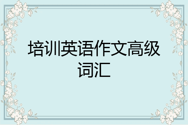 培训英语作文高级词汇