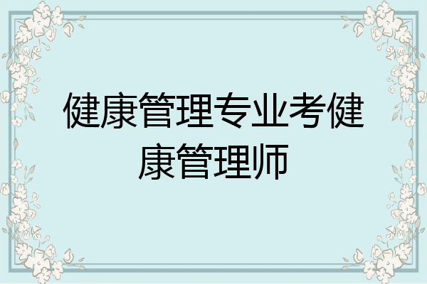 健康管理专业考健康管理师