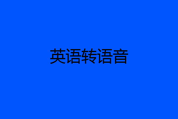 英语转语音