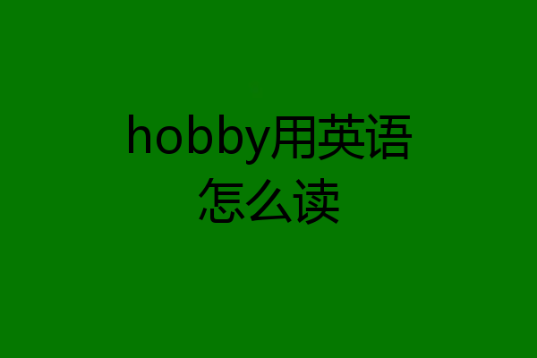 hobby用英语怎么读