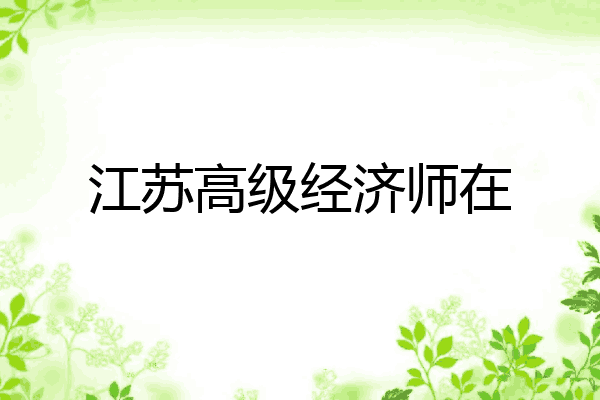 江苏高级经济师在