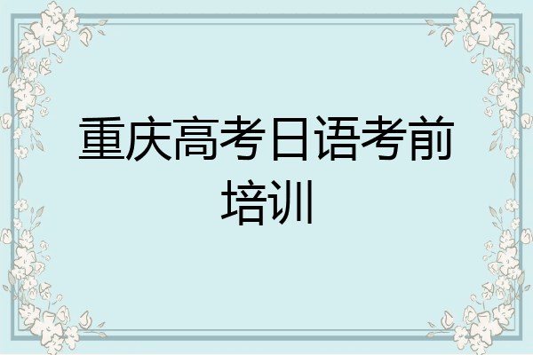 重庆高考日语考前培训