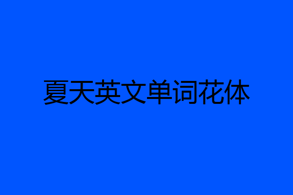 夏天英文单词花体