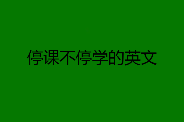 停课不停学的英文