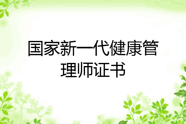 国家新一代健康管理师证书