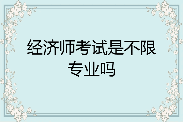 经济师考试是不限专业吗