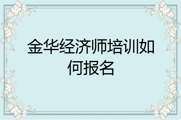 金华经济师培训如何报名