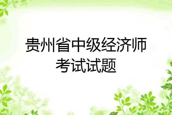 贵州省中级经济师考试试题