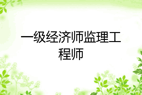一级经济师监理工程师