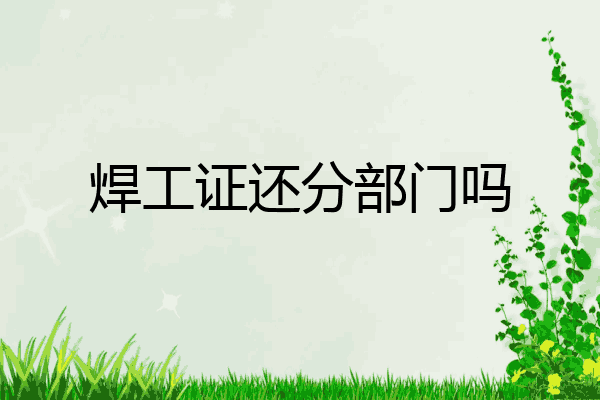 焊工证还分部门吗