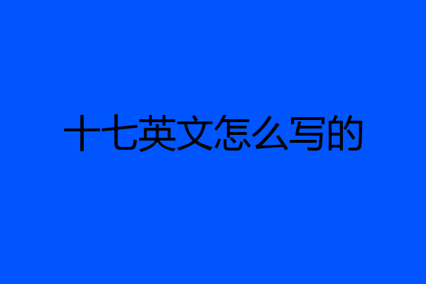 十七英文怎么写的