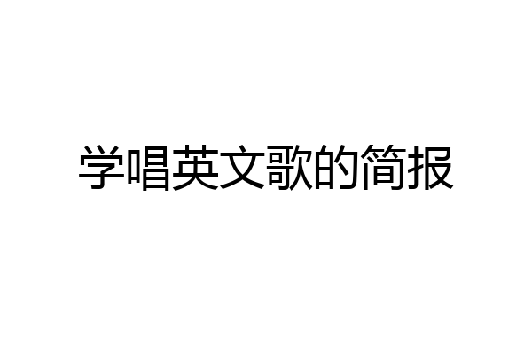 学唱英文歌的简报