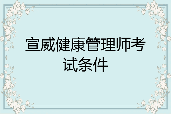 宣威健康管理师考试条件