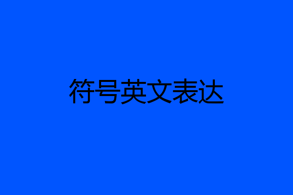 符号英文表达