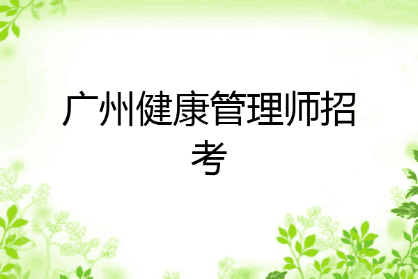广州健康管理师招考