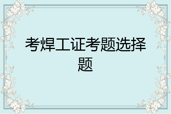 考焊工证考题选择题