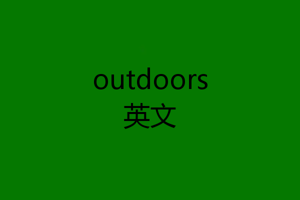 outdoors英文