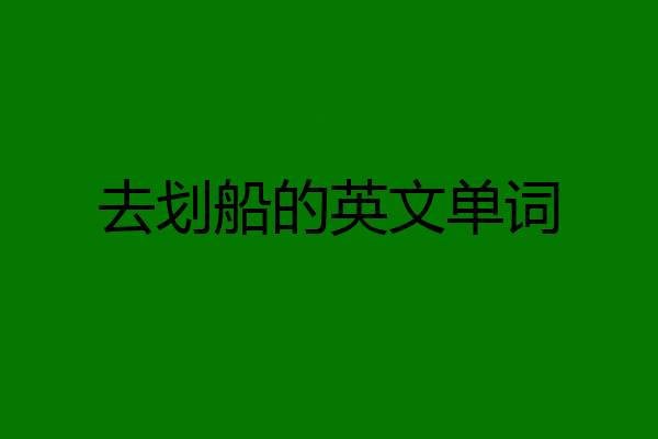 去划船的英文单词