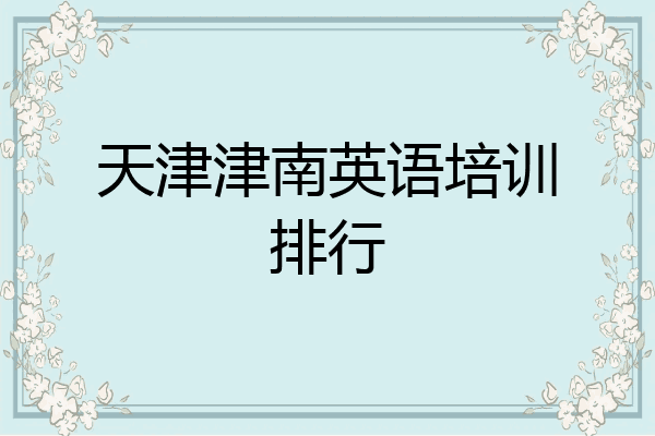 天津津南英语培训排行