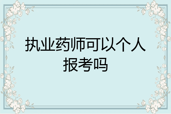 执业药师可以个人报考吗
