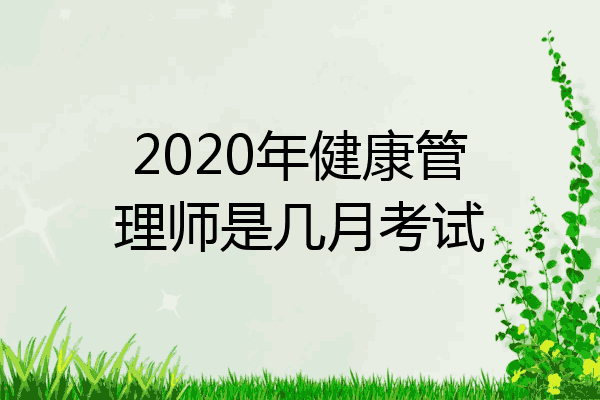 2020年健康管理师是几月考试