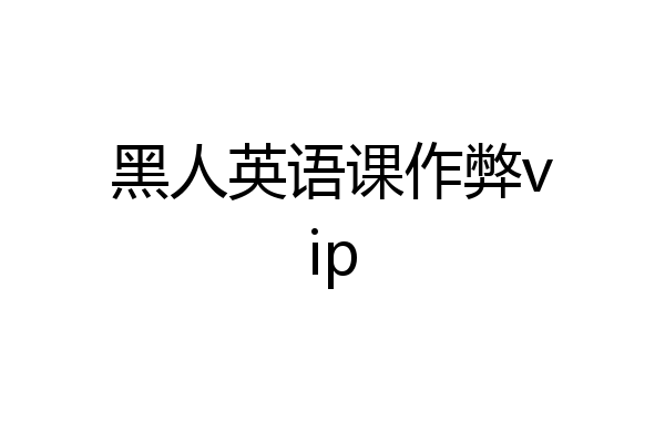 黑人英语课作弊vip