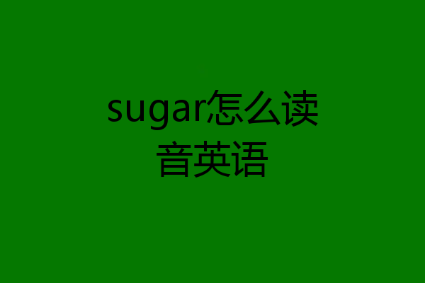 sugar怎么读音英语