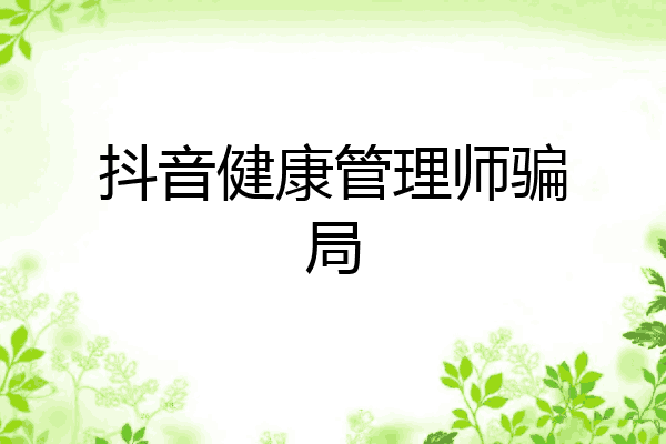 抖音健康管理师骗局