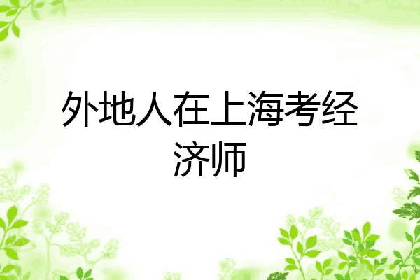 外地人在上海考经济师