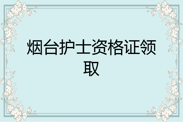 烟台护士资格证领取