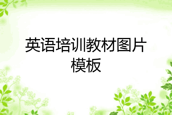 英语培训教材图片模板