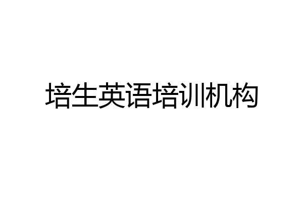 培生英语培训机构