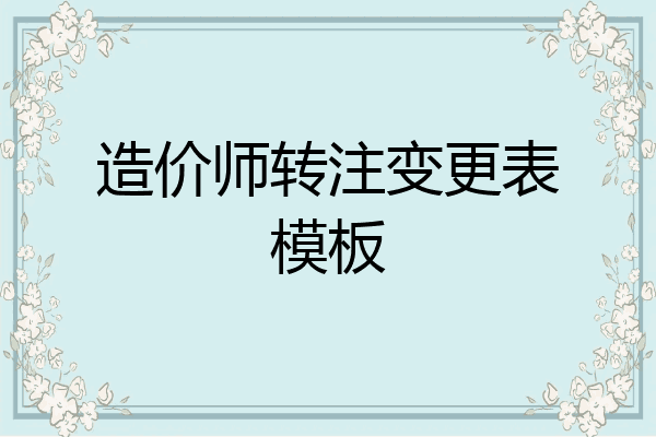 造价师转注变更表模板