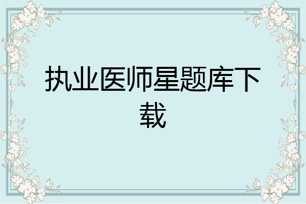 执业医师星题库下载