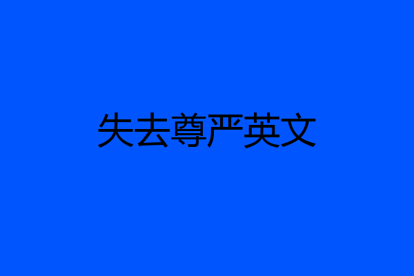 失去尊严英文