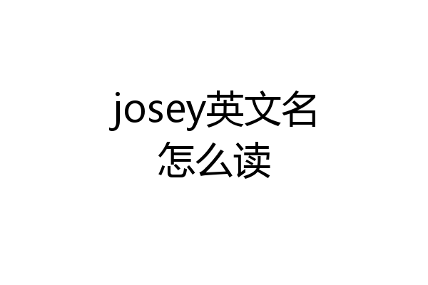 josey英文名怎么读