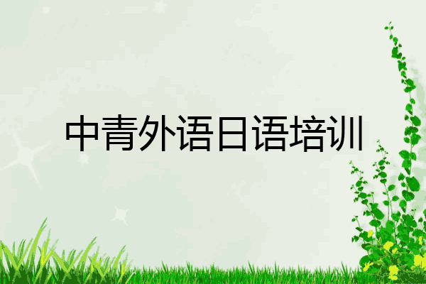 中青外语日语培训