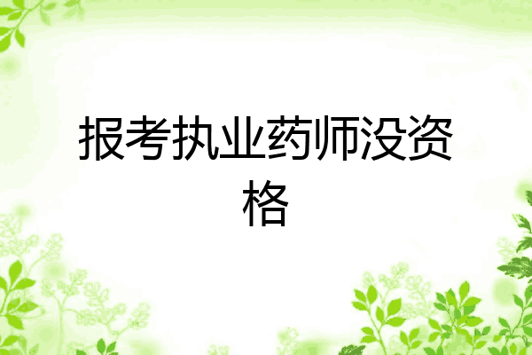 报考执业药师没资格