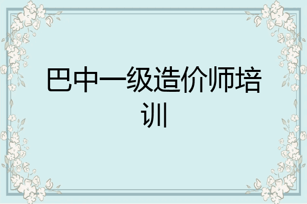巴中一级造价师培训